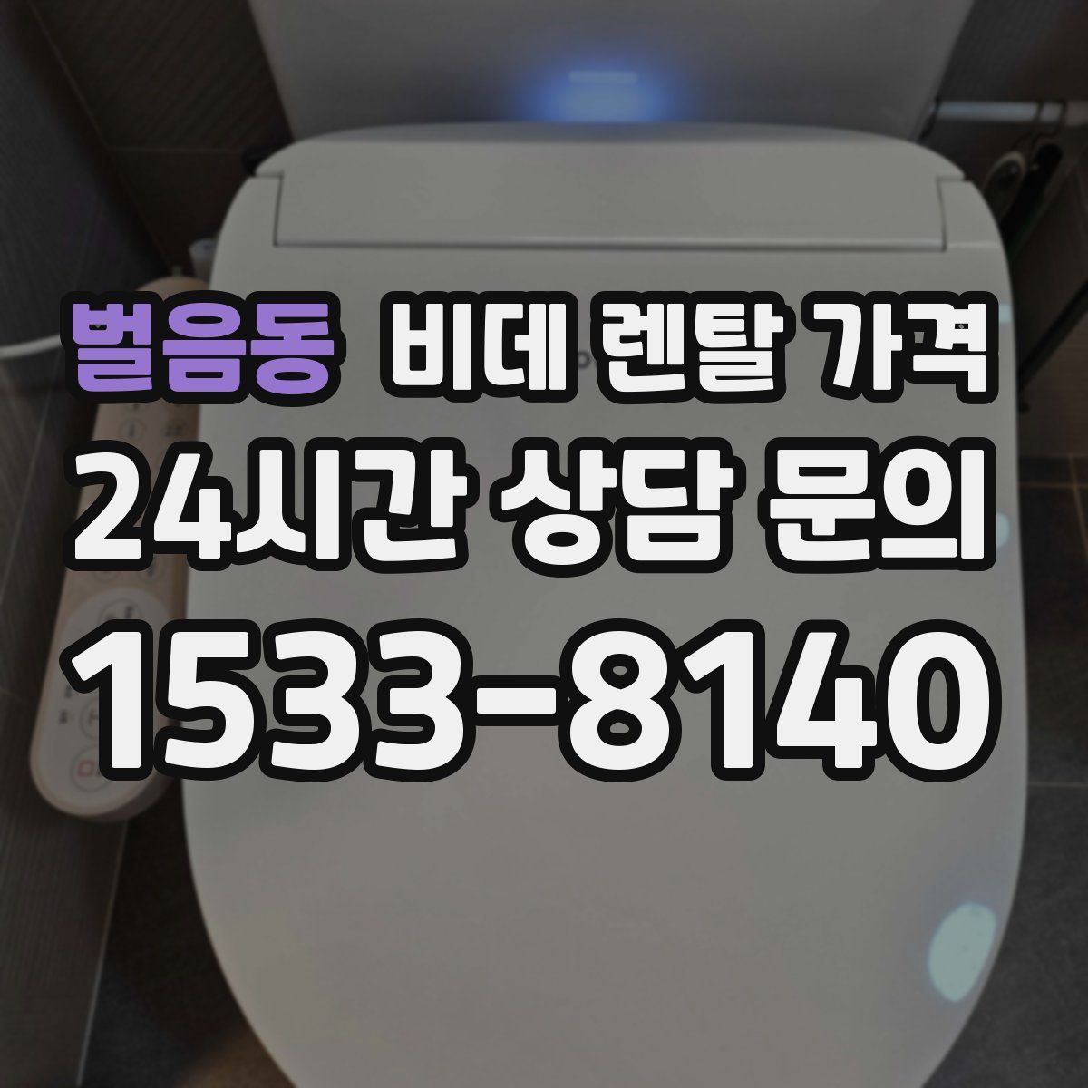 벌음동 비데 렌탈 가격