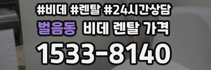 벌음동 비데 렌탈 가격