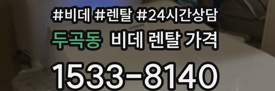 두곡동 비데 렌탈 가격