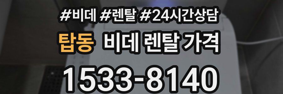 탑동 비데 렌탈 가격