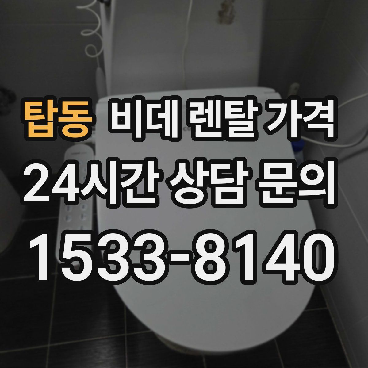 탑동 비데 렌탈 가격