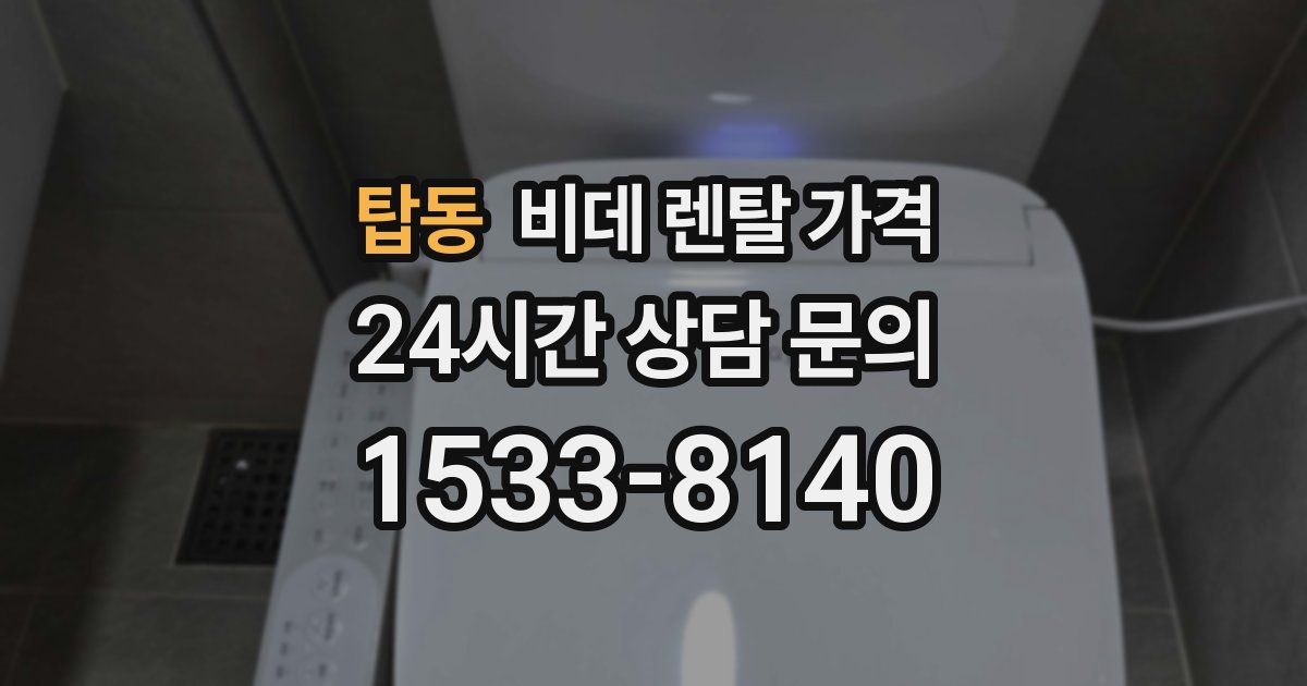 탑동 비데 렌탈 가격