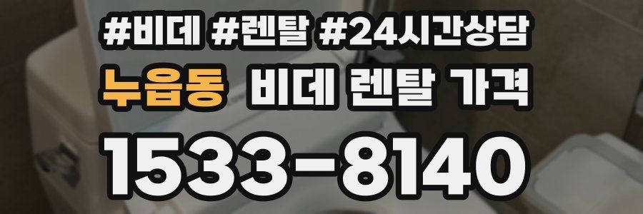 누읍동 비데 렌탈 가격