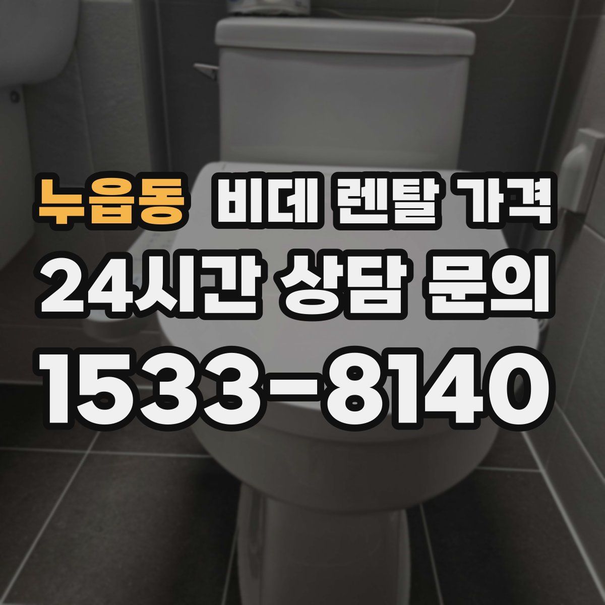 누읍동 비데 렌탈 가격