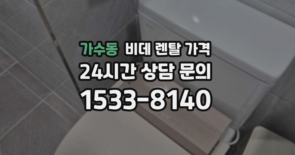 가수동 비데 렌탈 가격