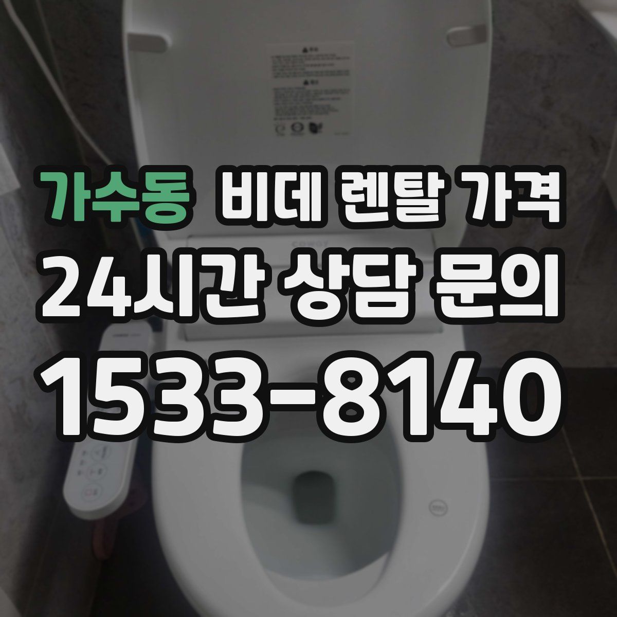 가수동 비데 렌탈 가격