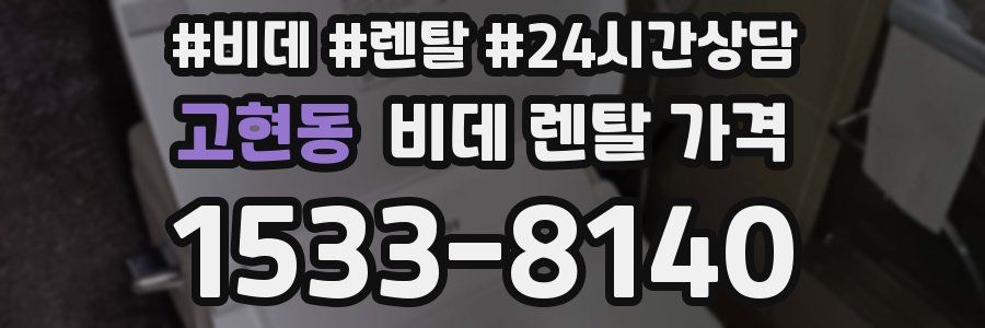 고현동 비데 렌탈 가격