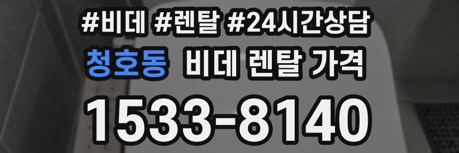 청호동 비데 렌탈 가격