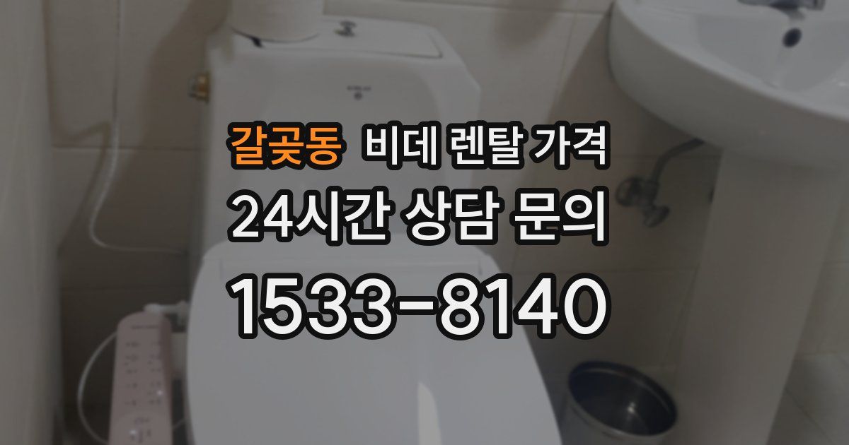 갈곶동 비데 렌탈 가격