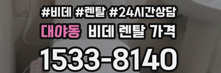 대야동 비데 렌탈 가격
