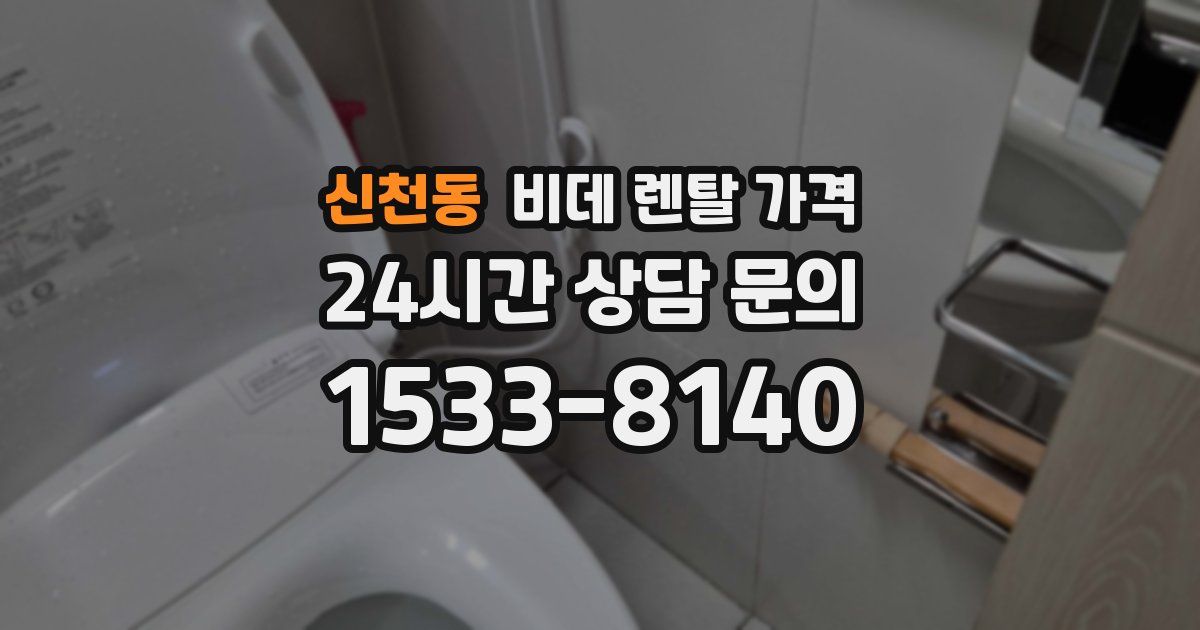 신천동 비데 렌탈 가격