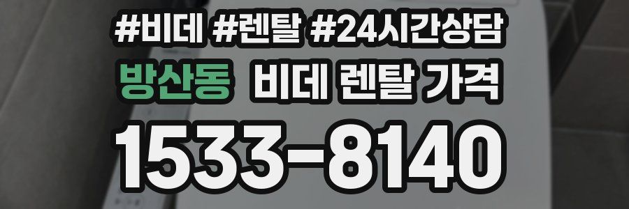 방산동 비데 렌탈 가격