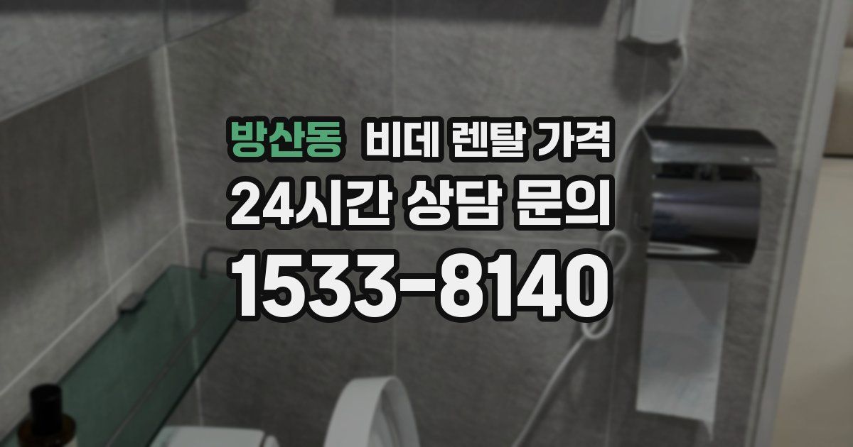 방산동 비데 렌탈 가격