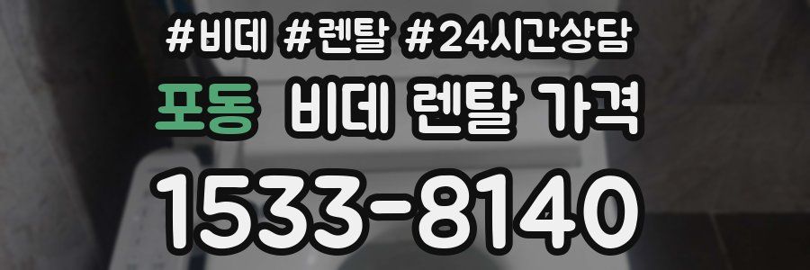 포동 비데 렌탈 가격