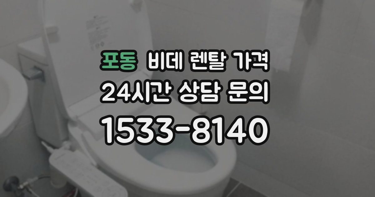 포동 비데 렌탈 가격