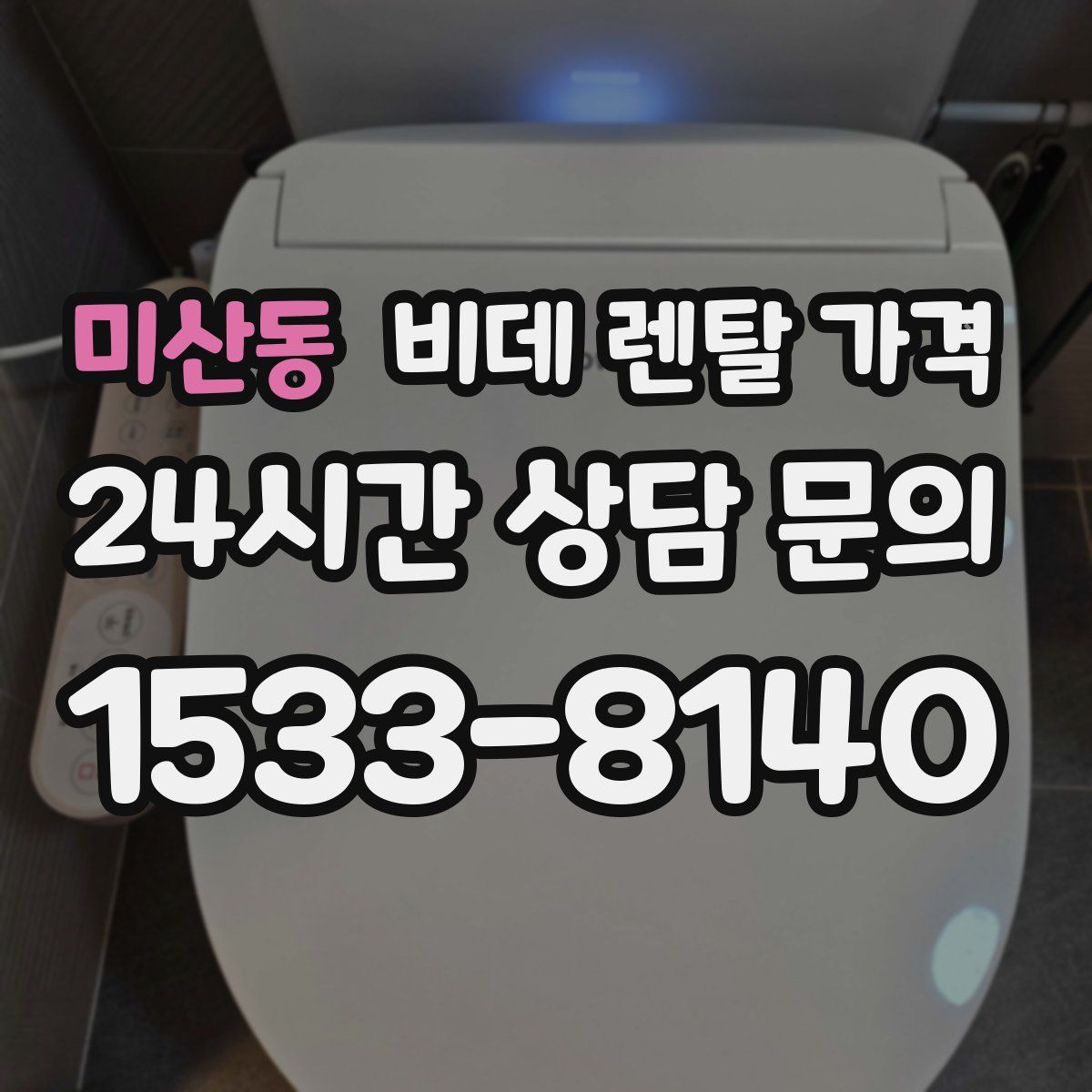 미산동 비데 렌탈 가격