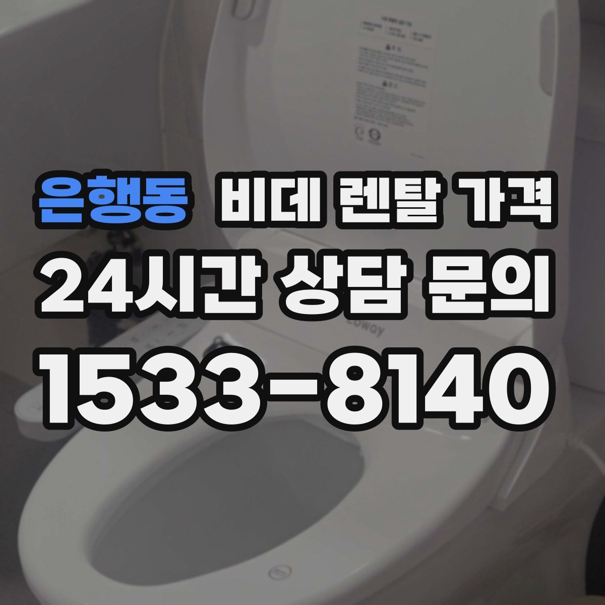 은행동 비데 렌탈 가격