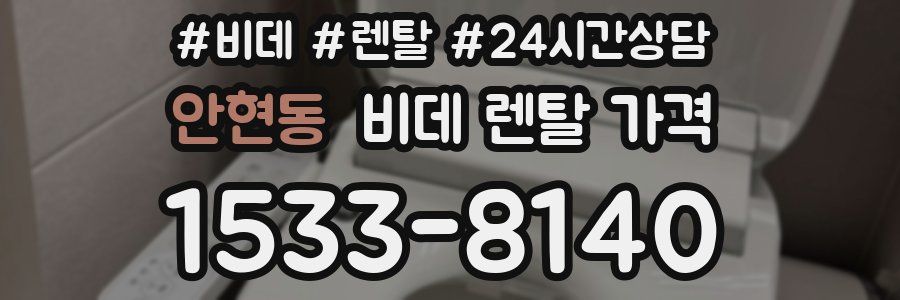 안현동 비데 렌탈 가격
