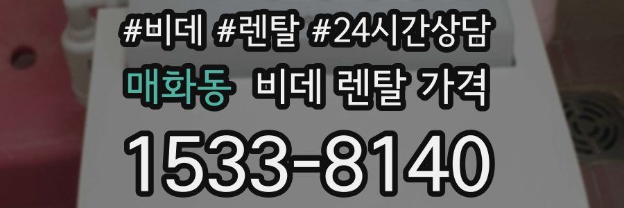 매화동 비데 렌탈 가격