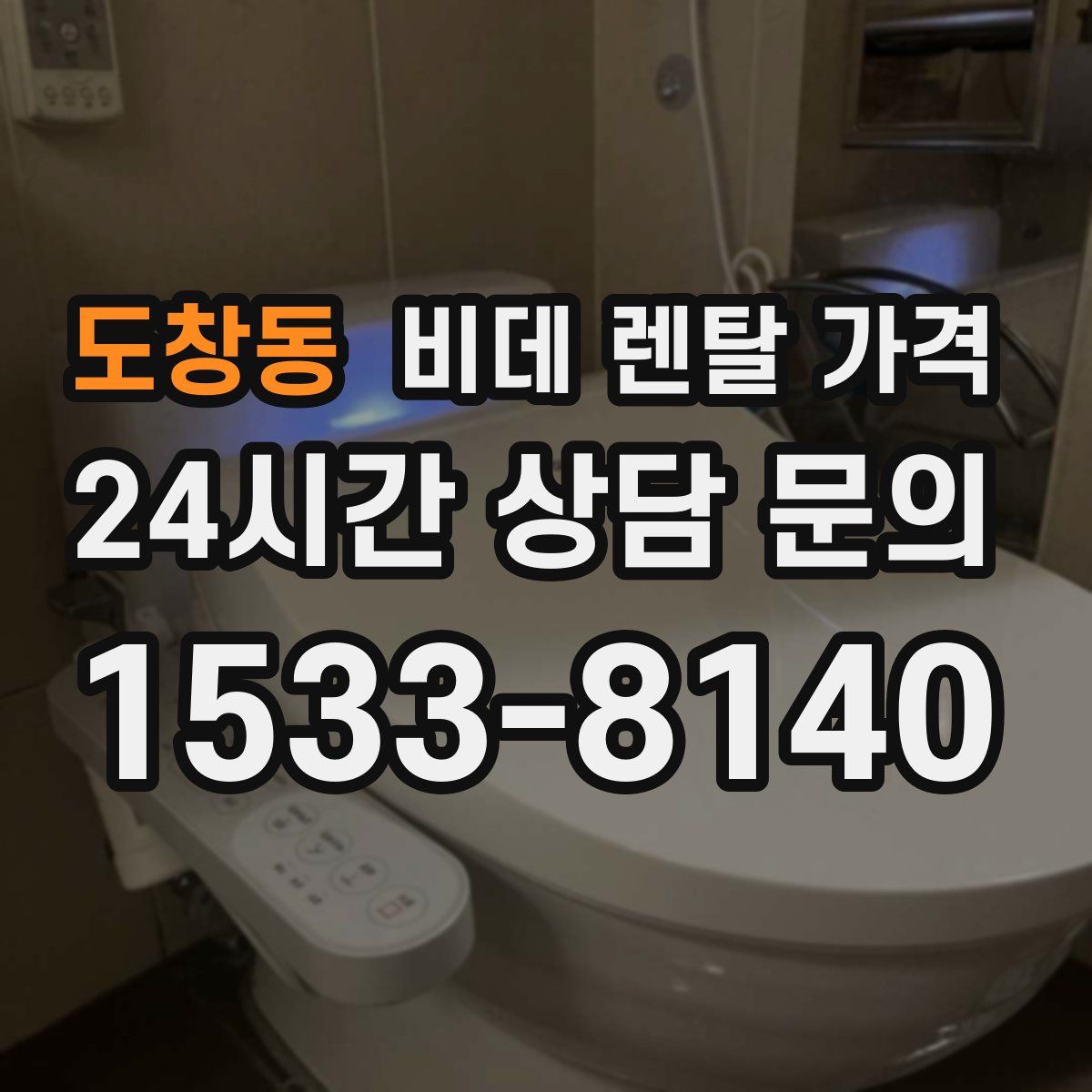 도창동 비데 렌탈 가격