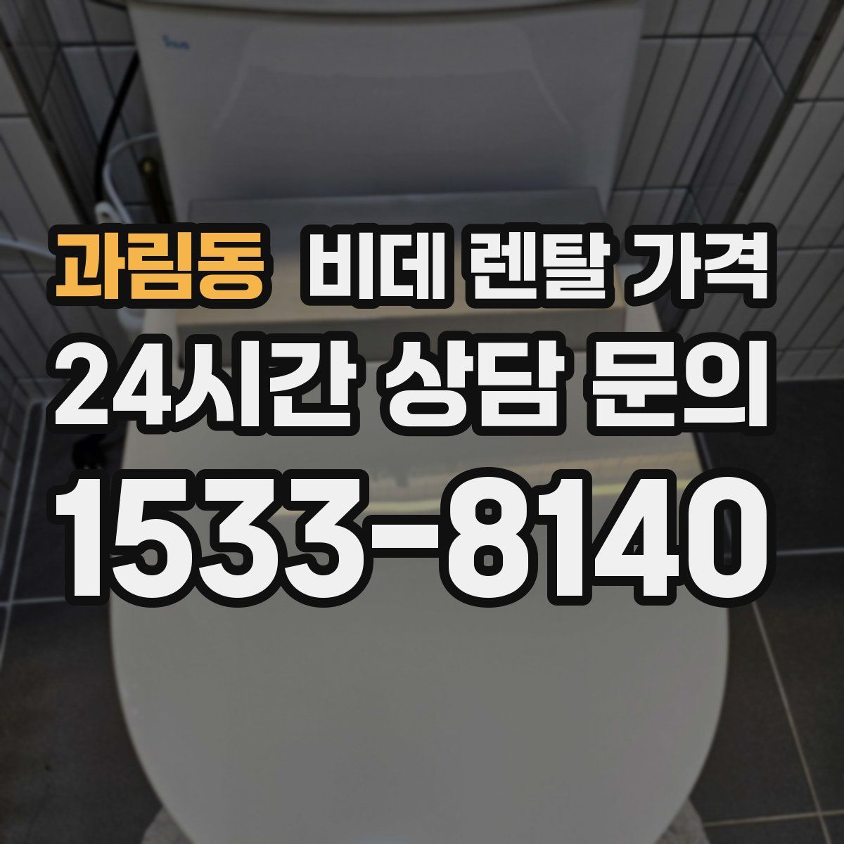 과림동 비데 렌탈 가격