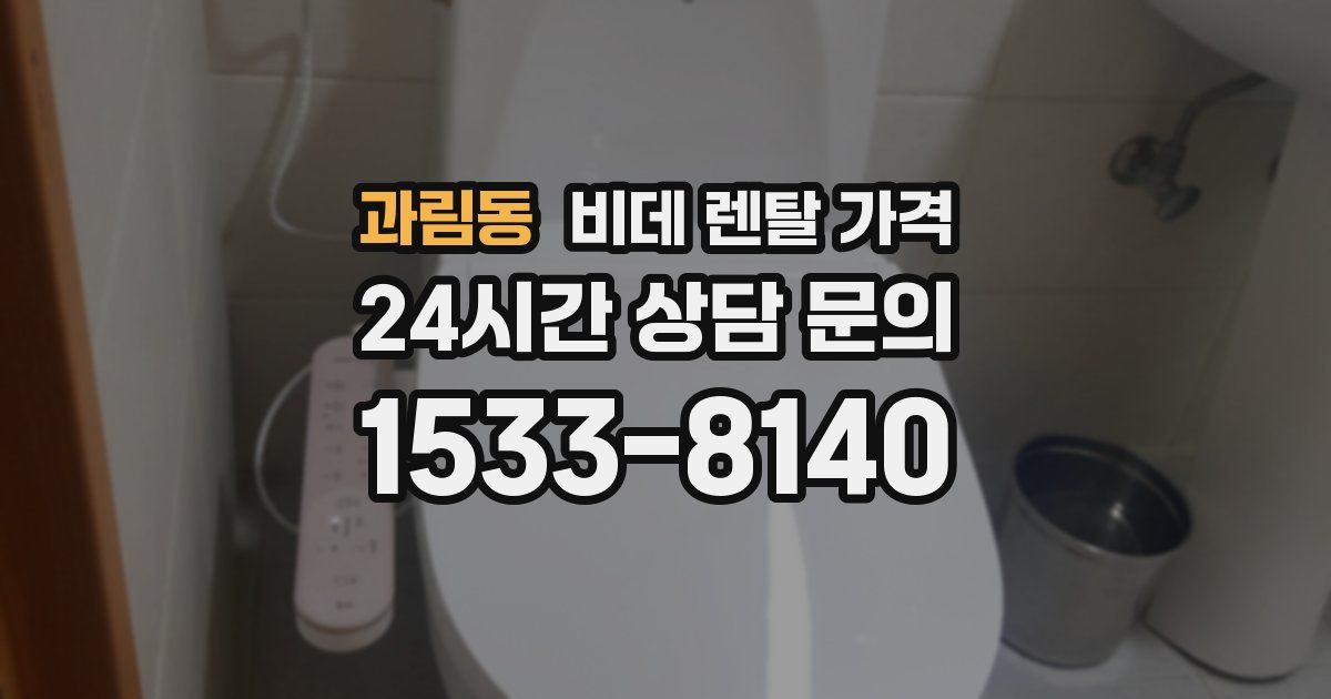 과림동 비데 렌탈 가격