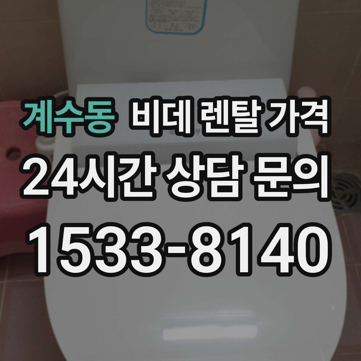계수동 비데 렌탈 가격