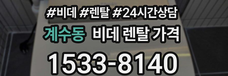 계수동 비데 렌탈 가격
