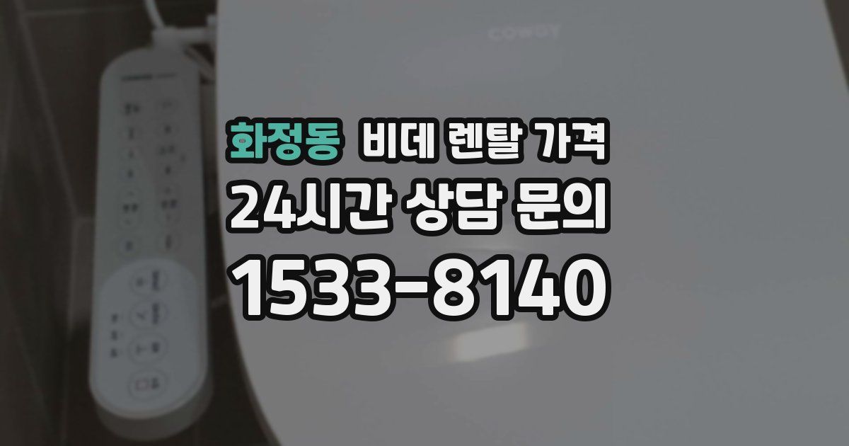 화정동 비데 렌탈 가격