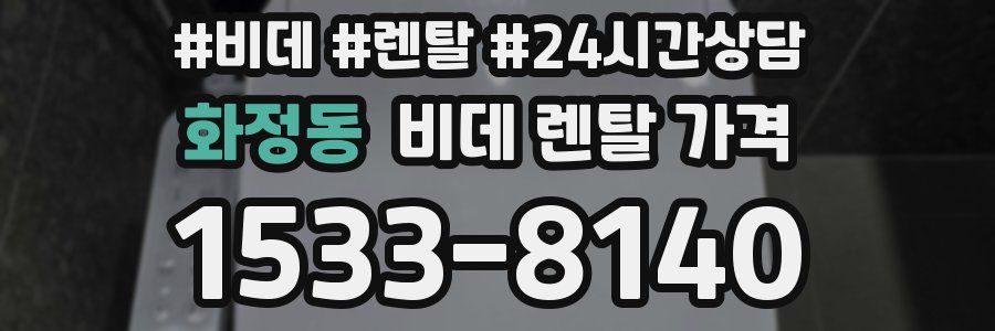 화정동 비데 렌탈 가격