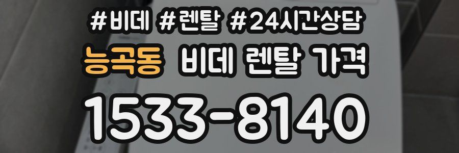 능곡동 비데 렌탈 가격