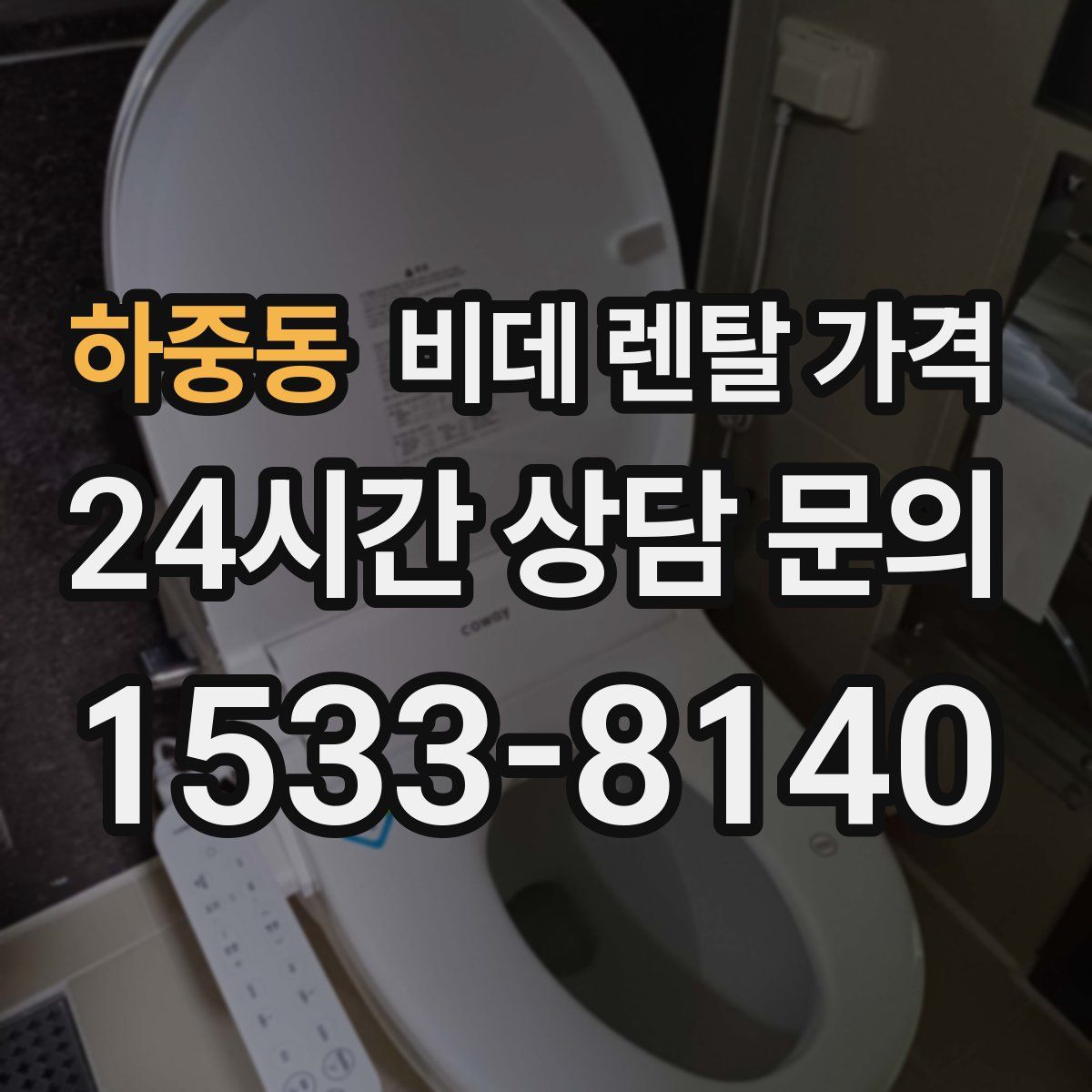 하중동 비데 렌탈 가격