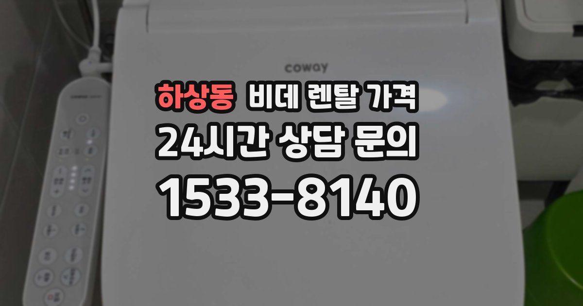 하상동 비데 렌탈 가격