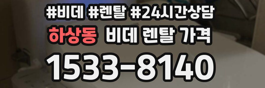 하상동 비데 렌탈 가격