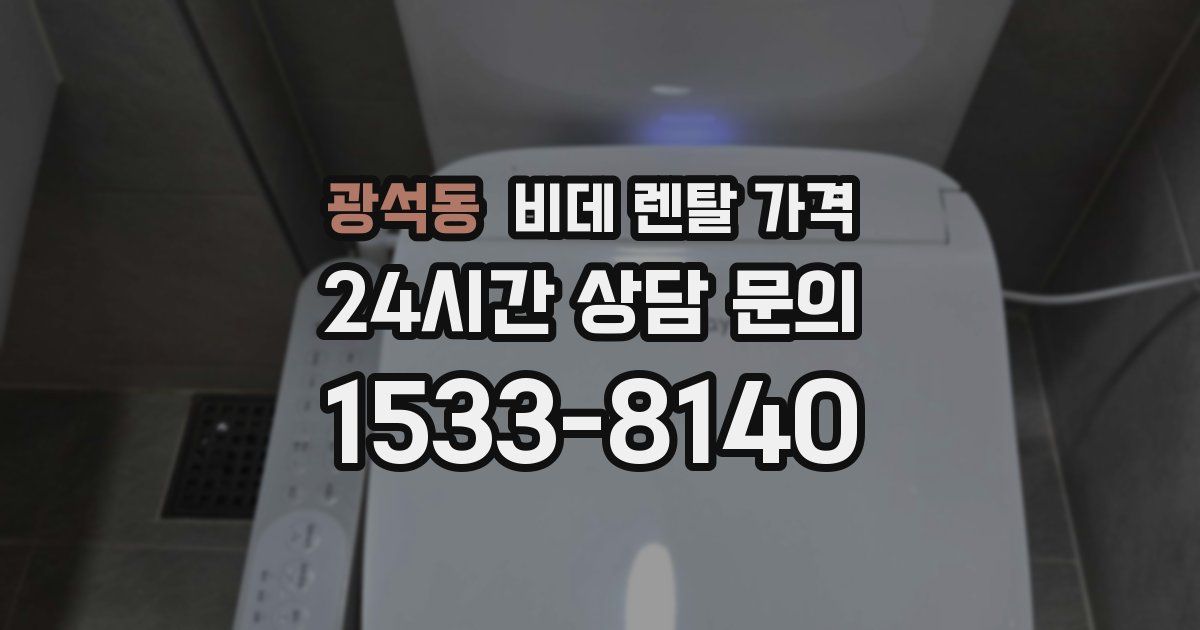 광석동 비데 렌탈 가격