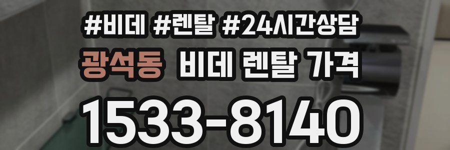 광석동 비데 렌탈 가격