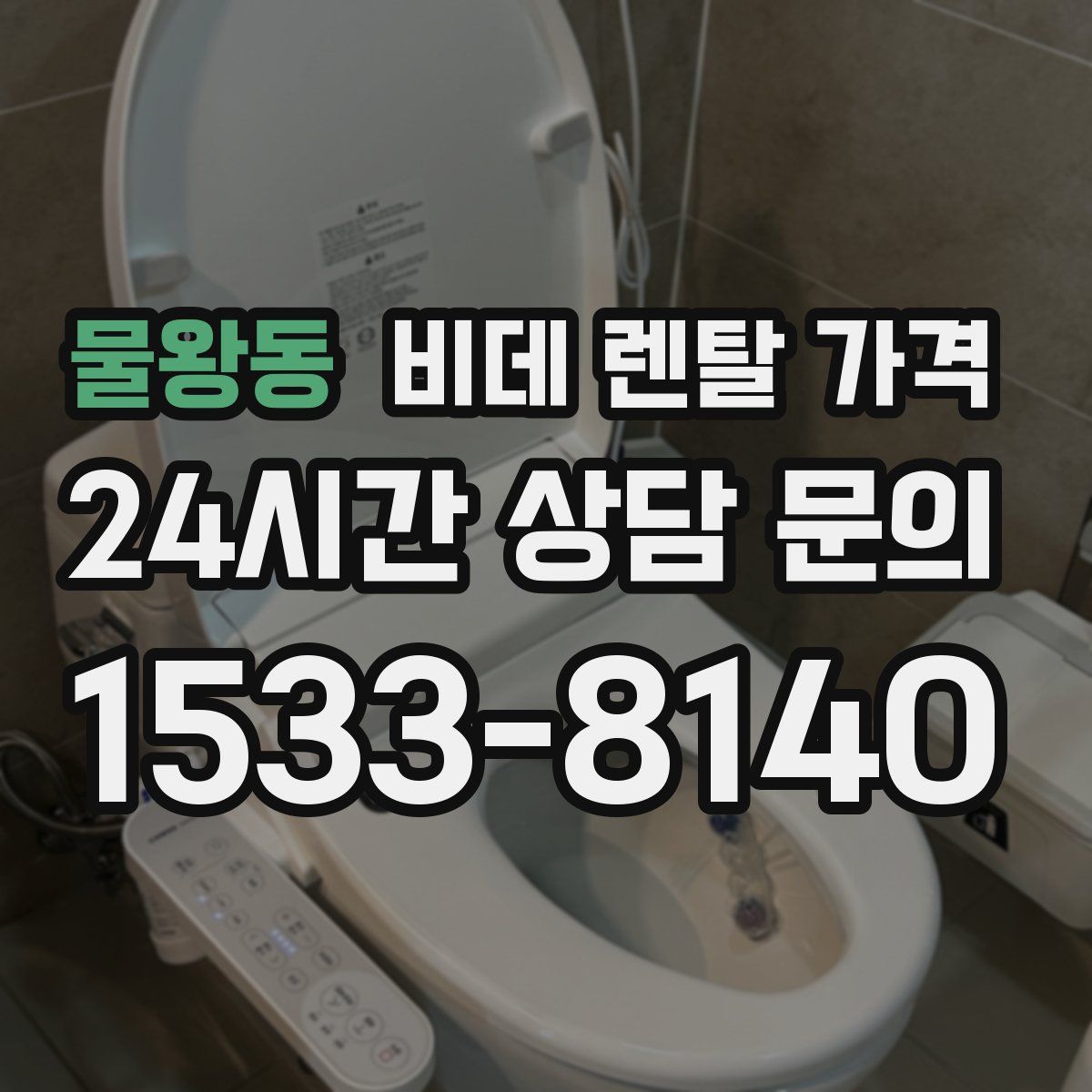 물왕동 비데 렌탈 가격