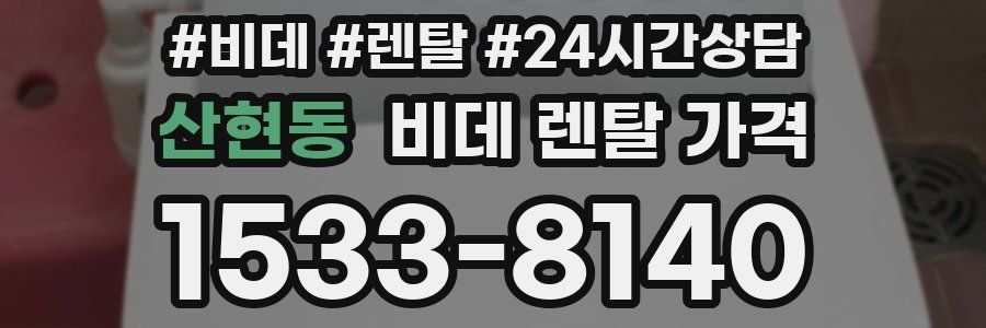 산현동 비데 렌탈 가격