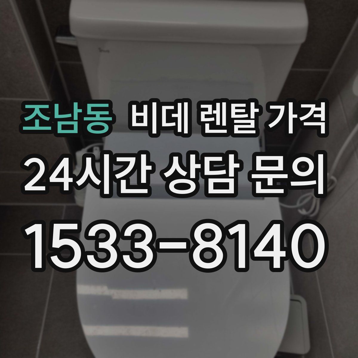 조남동 비데 렌탈 가격