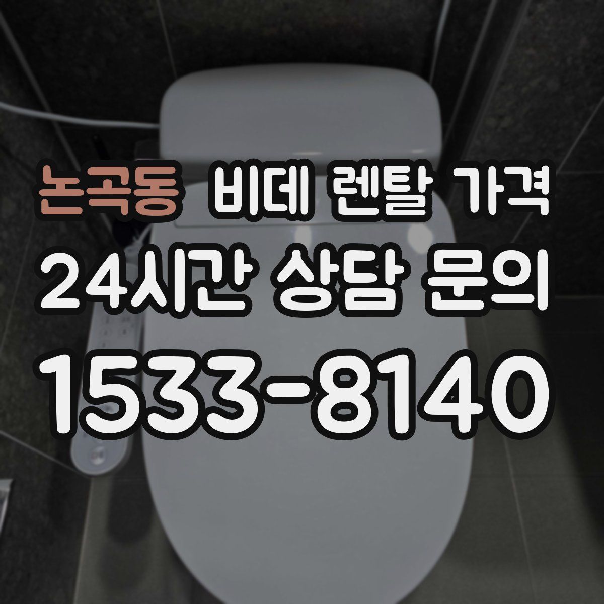 논곡동 비데 렌탈 가격