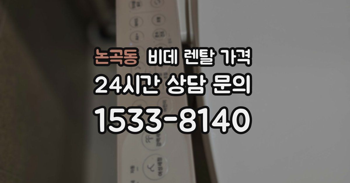 논곡동 비데 렌탈 가격