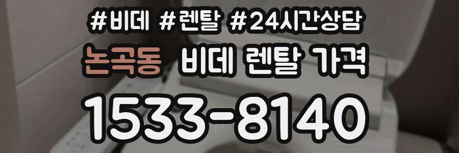 논곡동 비데 렌탈 가격