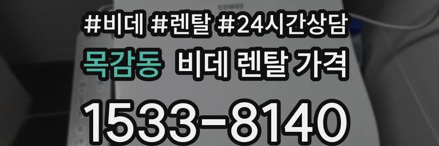 목감동 비데 렌탈 가격