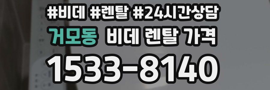 거모동 비데 렌탈 가격