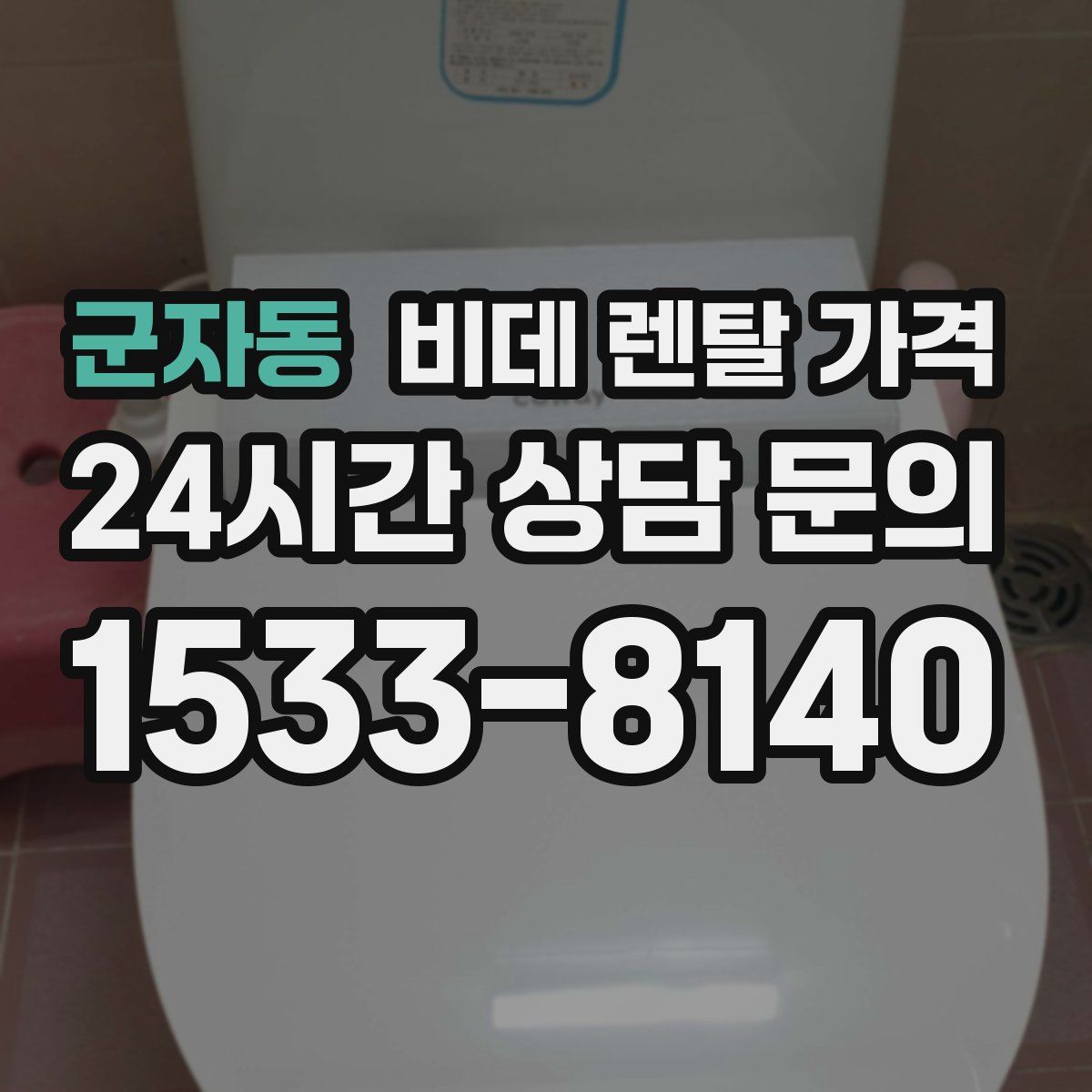 군자동 비데 렌탈 가격