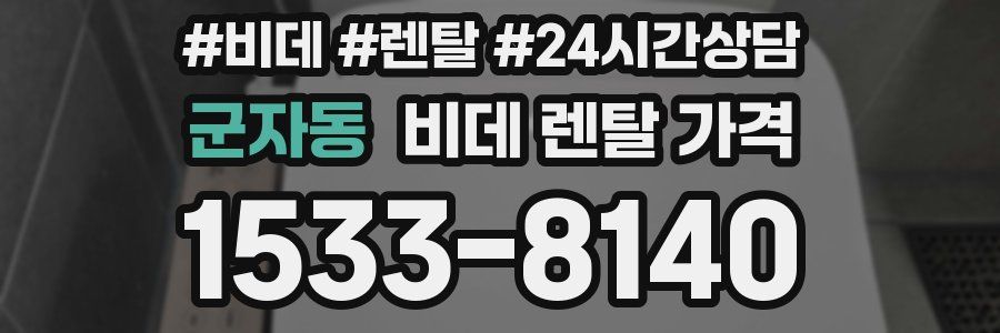 군자동 비데 렌탈 가격