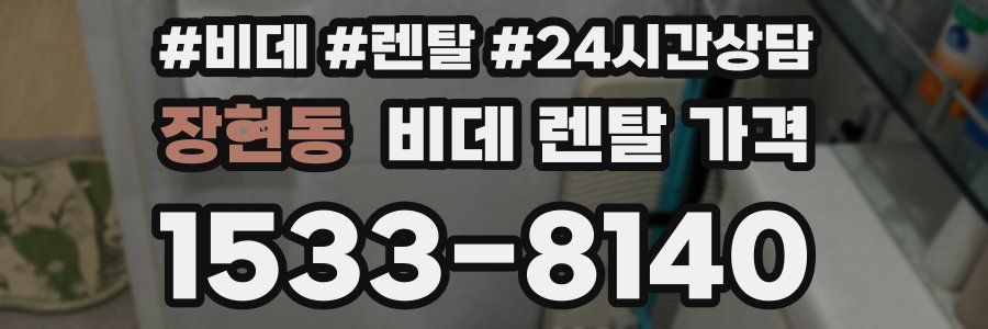 장현동 비데 렌탈 가격