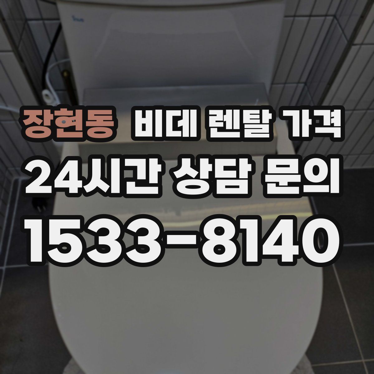 장현동 비데 렌탈 가격