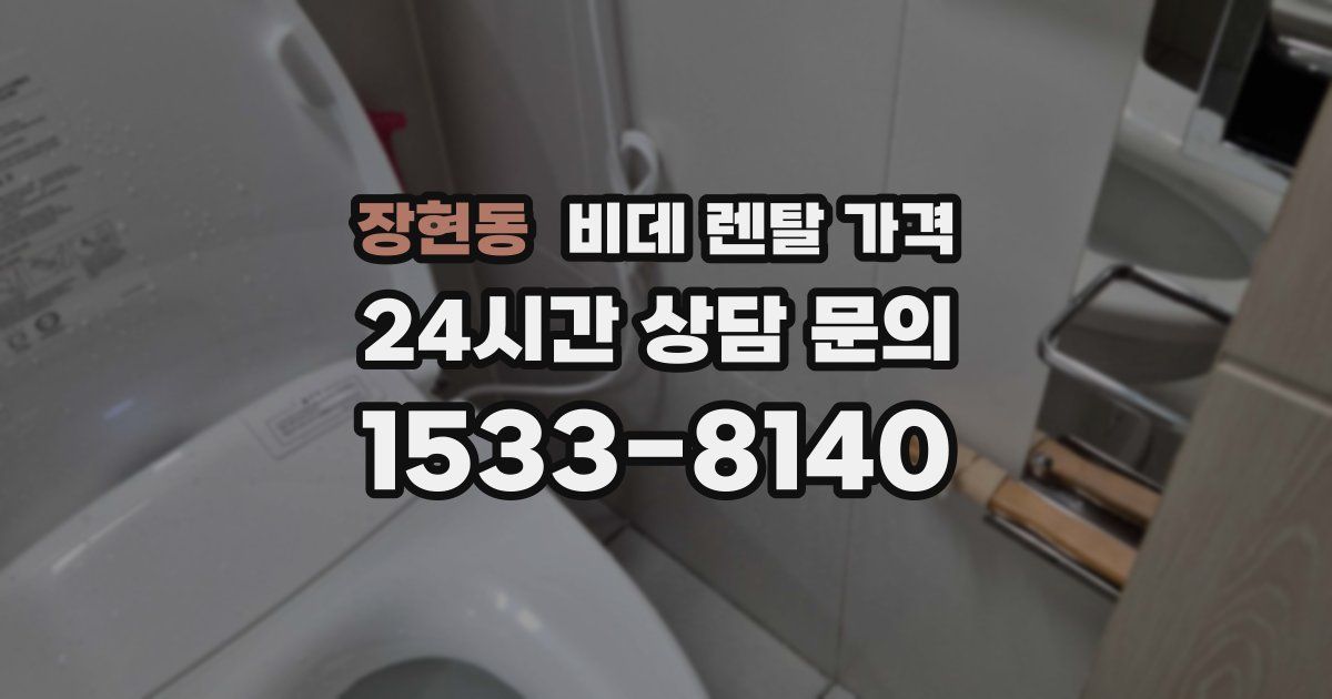 장현동 비데 렌탈 가격