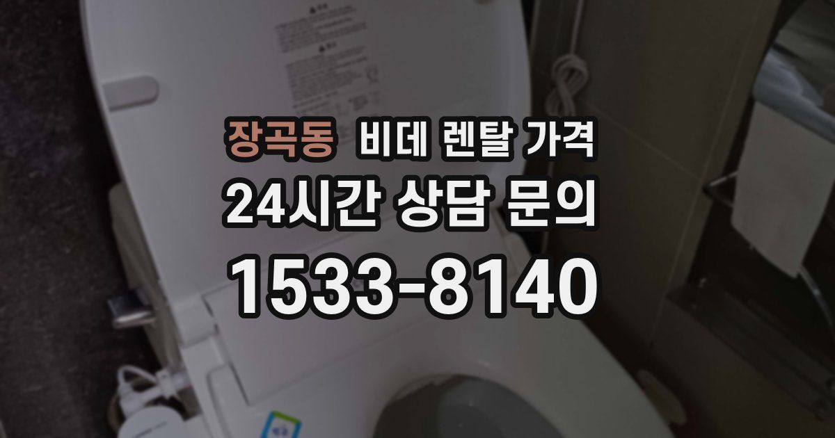 장곡동 비데 렌탈 가격